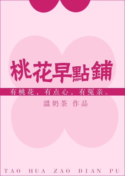 桃花早點(diǎn)鋪