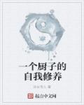 一個廚子的自我修養(yǎng)