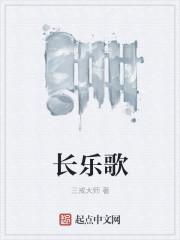 長(zhǎng)樂歌