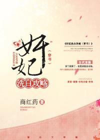 奸妃洗白攻略（穿書(shū)）