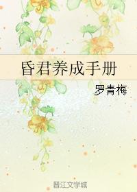 昏君養(yǎng)成手冊(cè)