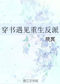 穿書遇見(jiàn)重生反派