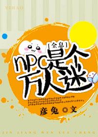 [全息]npc是個(gè)萬(wàn)人迷