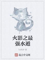 火影之最強(qiáng)水遁