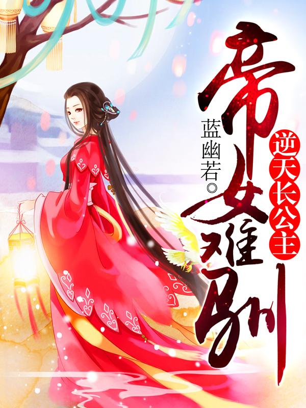 帝女難馴：逆天長公主