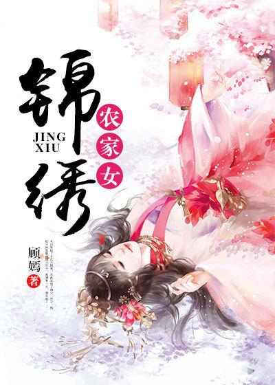 錦繡農(nóng)家女