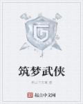 筑夢(mèng)武俠