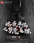 臨夜手稿之夢(mèng)魘追蹤