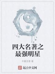 四大名著之最強(qiáng)明星