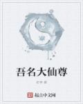 吾名大仙尊