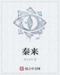 秦來(lái)