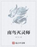 南鳥(niǎo)滅靈師