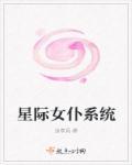 星際女仆系統(tǒng)