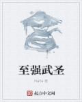 至強(qiáng)武圣