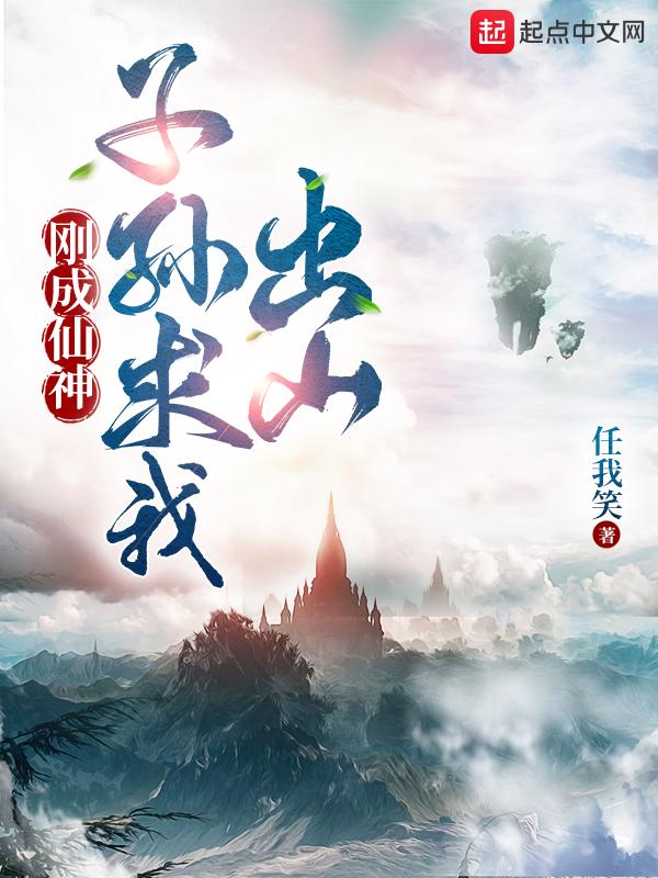 剛成仙神，子孫求我出山