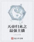 天帝歸來之最強(qiáng)主播