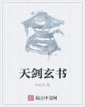 天劍玄書(shū)