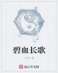 碧血長(zhǎng)歌