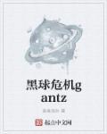 黑球危機(jī)gantz