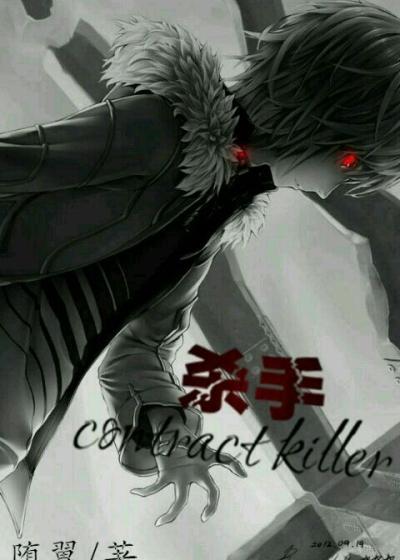 殺手contract killer