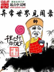 異常世界見(jiàn)聞錄