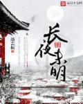 長(zhǎng)夜未明