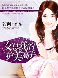 女總裁的護(hù)美高手