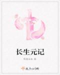 長(zhǎng)生元記