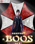 我是保護(hù)傘大BOOS