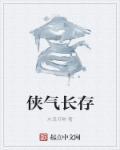 俠氣長(zhǎng)存