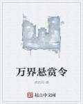 萬(wàn)界懸賞令