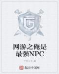 網(wǎng)游之俺是最強NPC