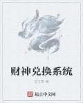 財神兌換系統(tǒng)