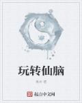 玩轉(zhuǎn)仙腦