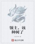 領(lǐng)主，該種樹(shù)了