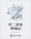 殲二零異界戰(zhàn)記