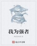 我為強(qiáng)者