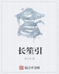 長(zhǎng)笙引