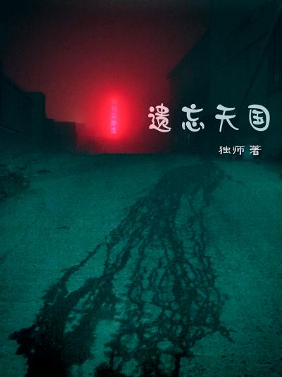 遺忘天國