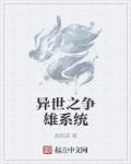 異世之爭雄系統(tǒng)