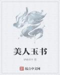 美人玉書(shū)