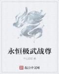 永恒極武戰(zhàn)尊