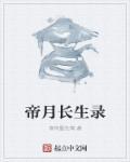 帝月長(zhǎng)生錄