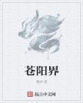 蒼陽(yáng)界