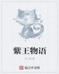 紫王物語(yǔ)