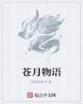 蒼月物語(yǔ)