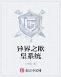 異界之歐皇系統(tǒng)