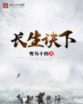 長(zhǎng)生訣下