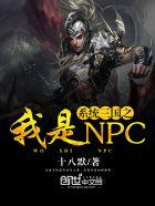 系統(tǒng)三國(guó)之我是NPC