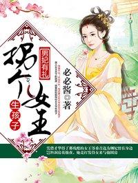 拐個女王生孩子